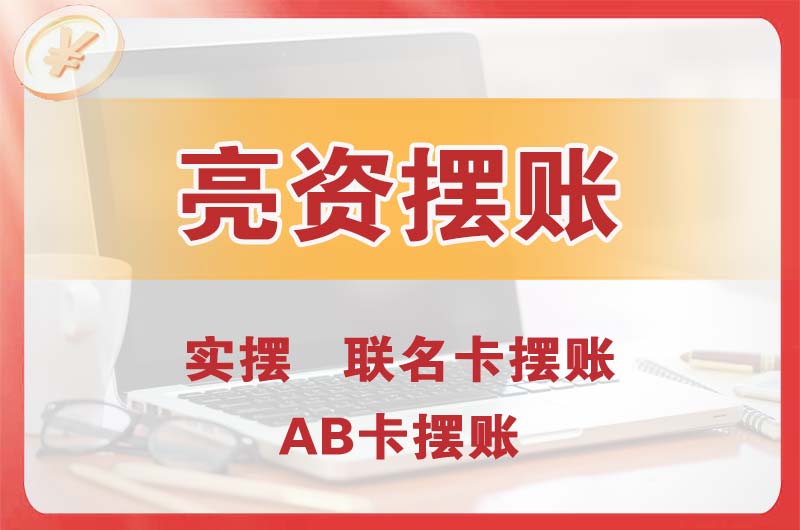 保定个人亮资摆账