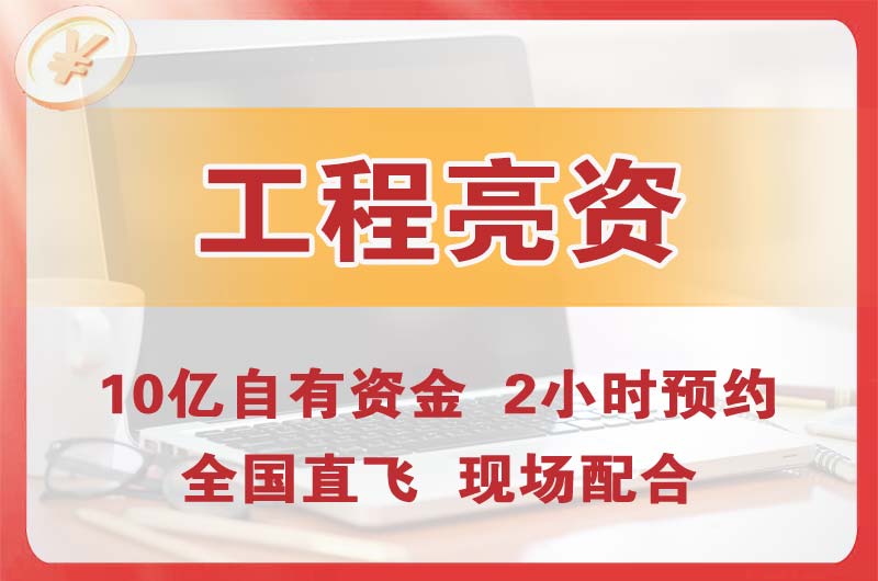 保定工程亮资摆账