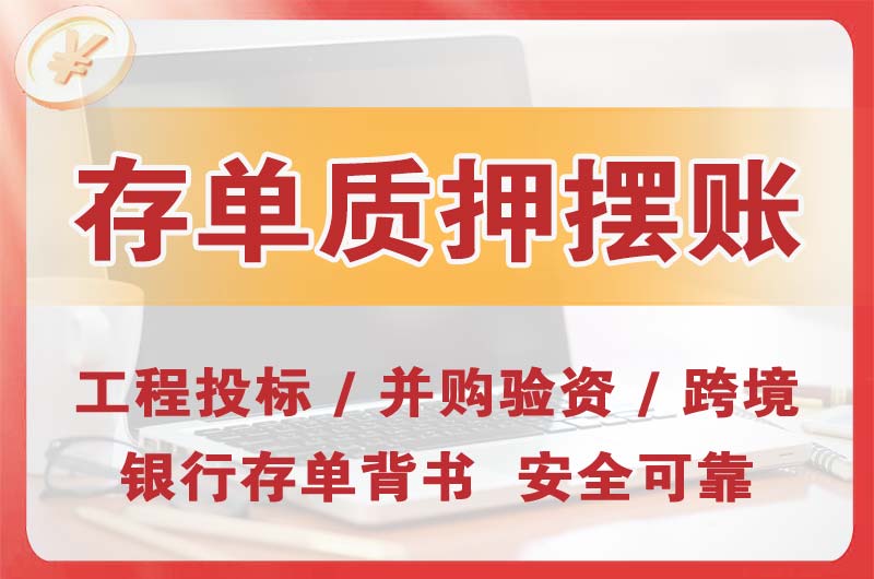 保定大额存单质押摆账