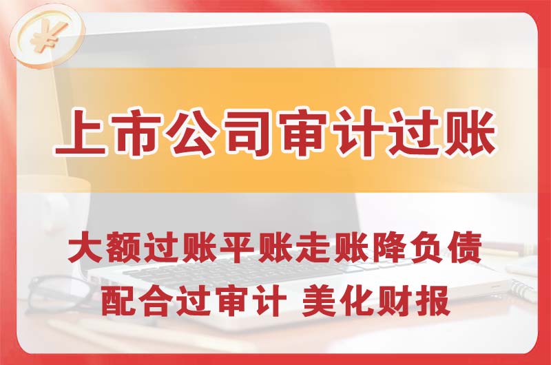保定上市公司审计过账