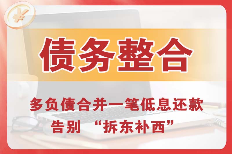 保定债务整合